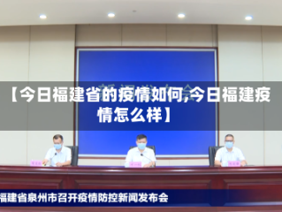 【今日福建省的疫情如何,今日福建疫情怎么样】