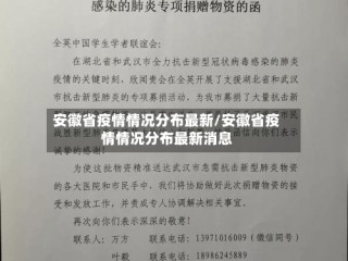 安徽省疫情情况分布最新/安徽省疫情情况分布最新消息