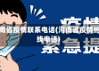 河南省疫情联系电话(河南省疫情热线电话)