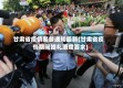 甘肃省疫情聚餐通知最新(甘肃省疫情期间婚礼酒席要求)