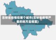 吉林省疫情在哪个城市(吉林省疫情严重的地方是哪里)