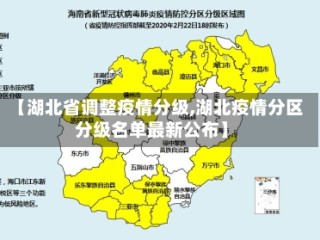 【湖北省调整疫情分级,湖北疫情分区分级名单最新公布】