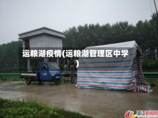 运粮湖疫情(运粮湖管理区中学)