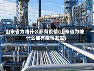 山东省为啥什么都有疫情(山东省为啥什么都有疫情发生)
