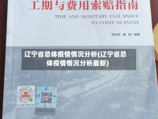 辽宁省总体疫情情况分析(辽宁省总体疫情情况分析最新)