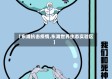 【东滩抗击疫情,东滩世界生态实验区】