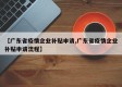 【广东省疫情企业补贴申请,广东省疫情企业补贴申请流程】