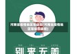 河南省疫情地区等级图(河南省疫情地区等级图最新)