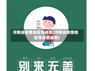 河南省疫情地区等级图(河南省疫情地区等级图最新)