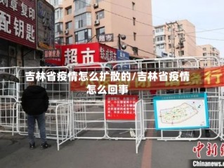 吉林省疫情怎么扩散的/吉林省疫情怎么回事