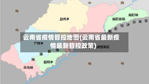 云南省疫情管控地图(云南省最新疫情最新管控政策)