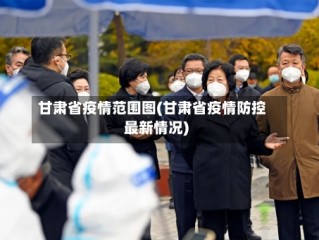 甘肃省疫情范围图(甘肃省疫情防控最新情况)