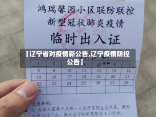 【辽宁省对疫情新公告,辽宁疫情防控公告】