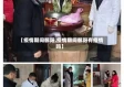 【疫情期间鄱阳,疫情期间鄱阳有疫情吗】