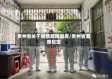 贵州省关于疫情期间酒席/贵州省酒席规定