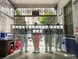 贵州省关于疫情期间酒席/贵州省酒席规定