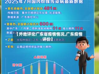【外地评论广东省疫情情况,广东疫情评价】