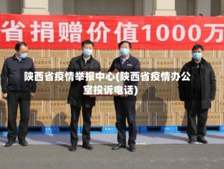 陕西省疫情举报中心(陕西省疫情办公室投诉电话)