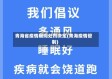 青海省疫情期间处罚决定(青海疫情管制)