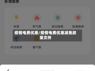 疫情电费优惠/疫情电费优惠减免政策文件