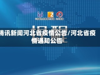 腾讯新闻河北省疫情公告/河北省疫情通知公告