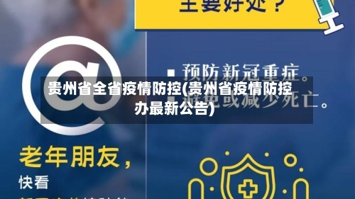 贵州省全省疫情防控(贵州省疫情防控办最新公告)