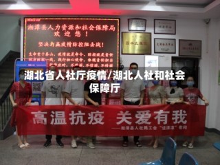 湖北省人社厅疫情/湖北人社和社会保障厅