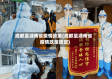 成都至湖南省疫情政策(成都至湖南省疫情政策规定)