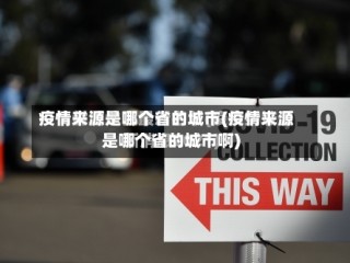 疫情来源是哪个省的城市(疫情来源是哪个省的城市啊)