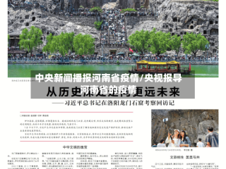 中央新闻播报河南省疫情/央视报导河南省的疫情
