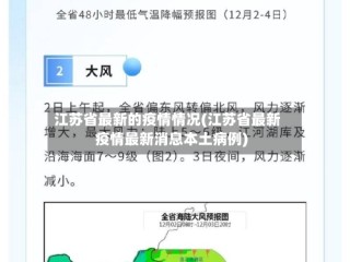 江苏省最新的疫情情况(江苏省最新疫情最新消息本土病例)