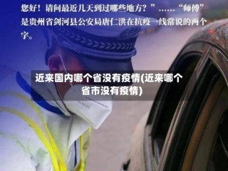 近来国内哪个省没有疫情(近来哪个省市没有疫情)