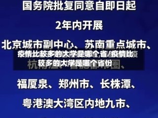 疫情比较多的大学是哪个省/疫情比较多的大学是哪个省份