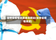 吉林省疫情抗原查询网站(吉林省疫情溯源)