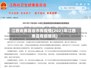 江西省南昌省市有疫情(2021年江西南昌有疫情吗)