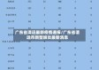 广东省清远最新疫情通报/广东省清远市新型肺炎最新消息