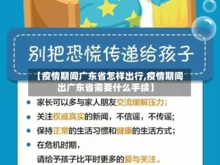 【疫情期间广东省怎样出行,疫情期间出广东省需要什么手续】