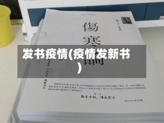 发书疫情(疫情发新书)