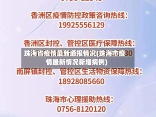 珠海省疫情最新通报情况(珠海市疫情最新情况新增病例)