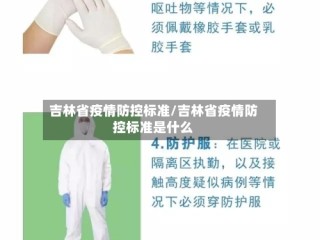吉林省疫情防控标准/吉林省疫情防控标准是什么