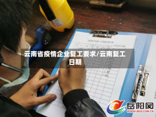 云南省疫情企业复工要求/云南复工日期