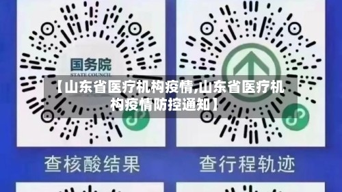 【山东省医疗机构疫情,山东省医疗机构疫情防控通知】