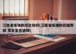 江西省疫情防控比较好(江西省疫情防控指挥部 发出紧急通知)