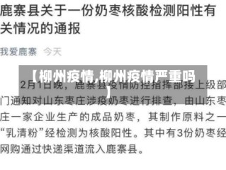 【柳州疫情,柳州疫情严重吗】
