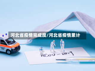 河北省疫情完成度/河北省疫情累计
