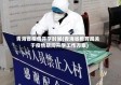 青海省疫情开学时间(青海省教育局关于疫情期间开学工作方案)