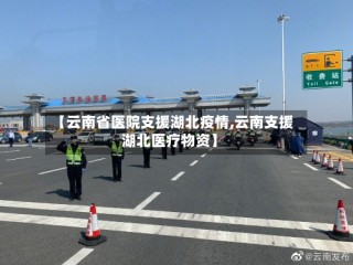 【云南省医院支援湖北疫情,云南支援湖北医疗物资】