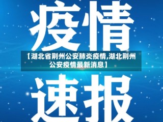 【湖北省荆州公安肺炎疫情,湖北荆州公安疫情最新消息】