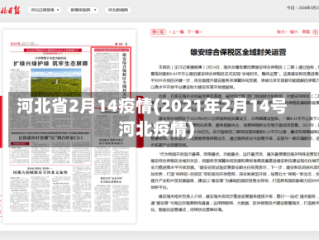 河北省2月14疫情(2021年2月14号河北疫情)