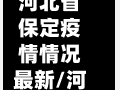 河北省保定疫情情况最新/河北省保定市最新消息